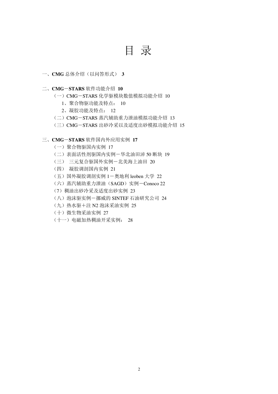 CMGSTARS软件功能介绍及实例介绍_第2页