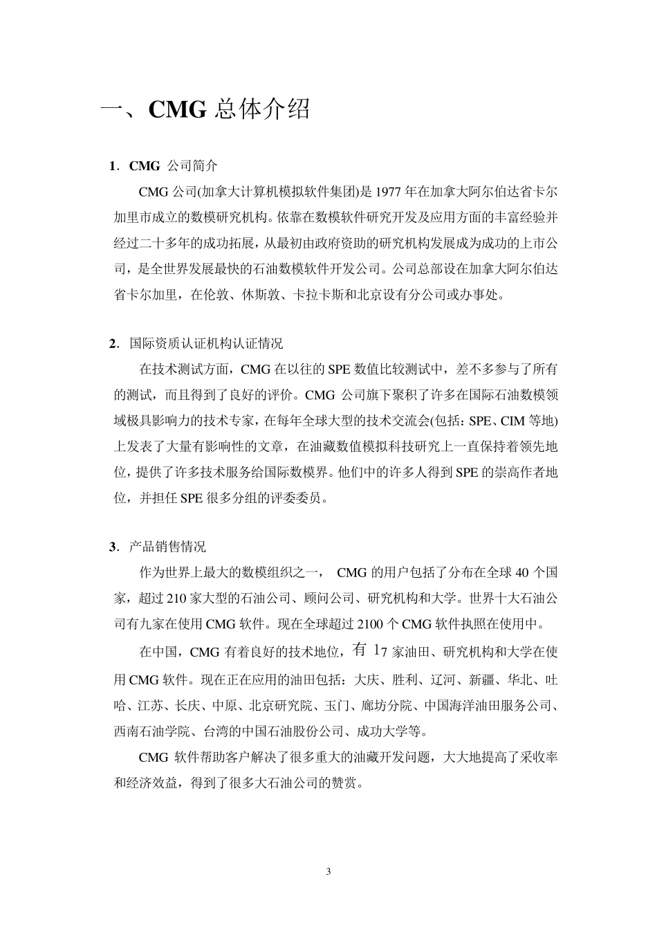 CMGSTARS软件功能介绍及实例介绍_第3页