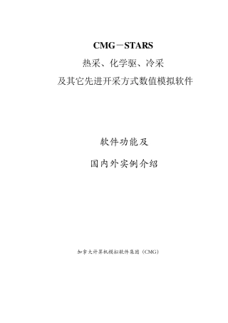 CMGSTARS软件功能介绍及实例介绍