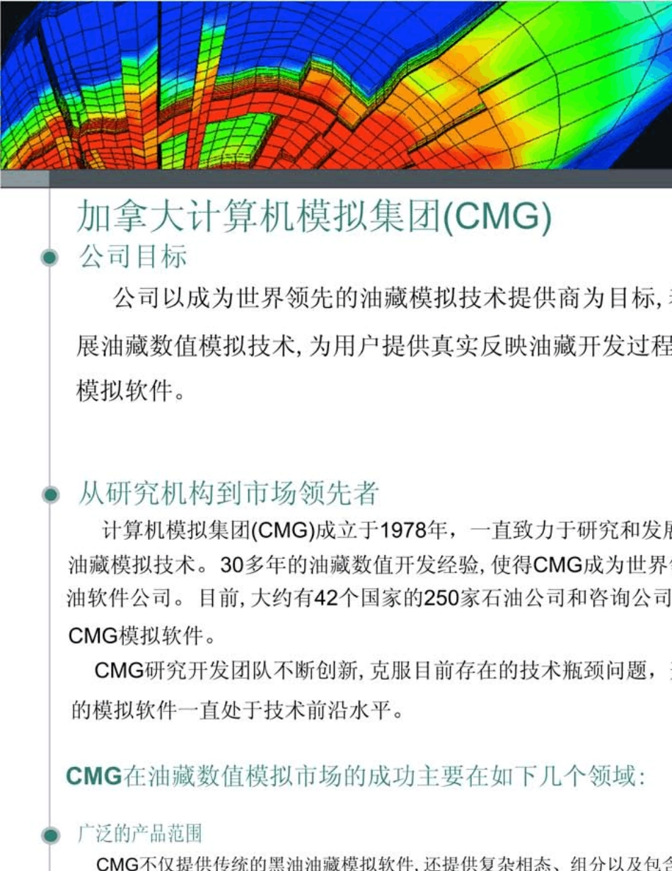 cmg数值模拟软件简介_第2页