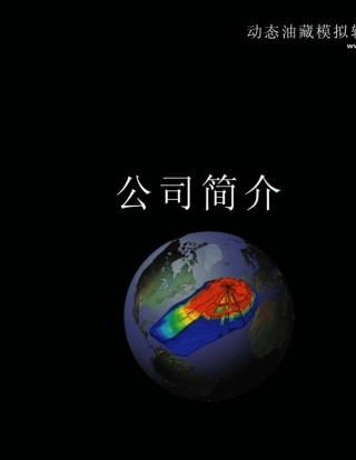 cmg数值模拟软件简介