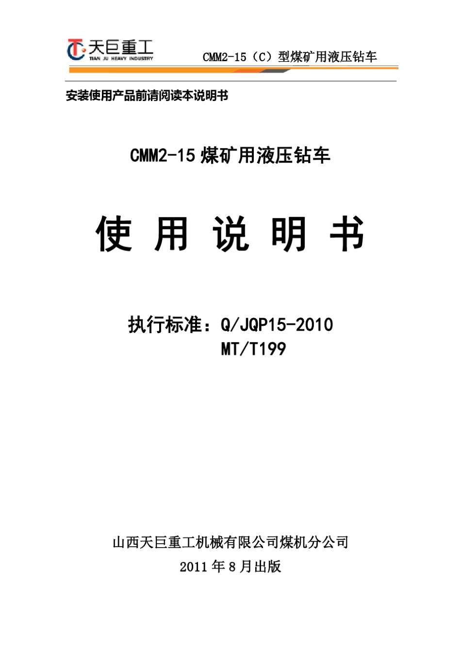 CMM215(C)型煤矿用液压钻车说明书兼培训讲义20111015)_第1页