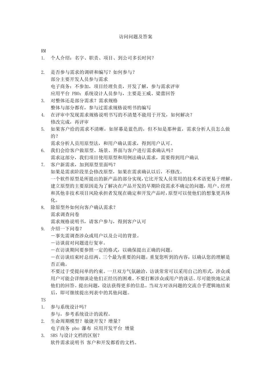 CMMI3级dev访谈问题_第1页