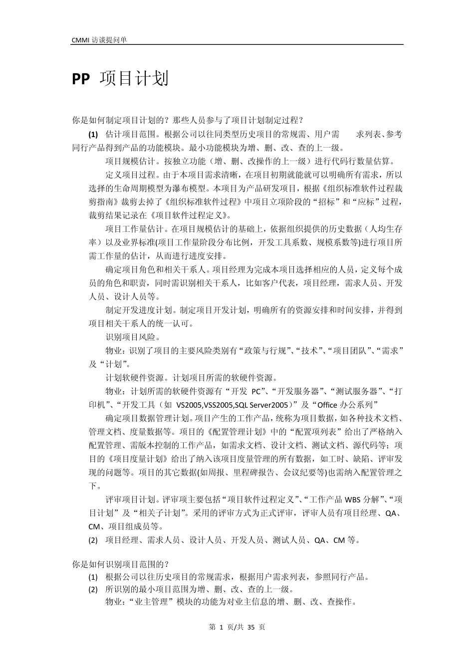 CMMI3级评估提问单+答案_第1页