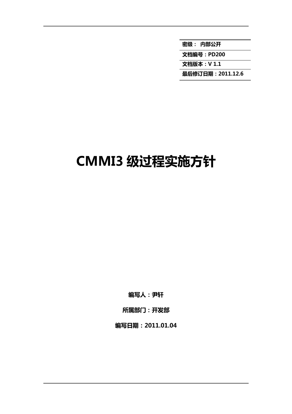 CMMI3级过程实施方针_第1页