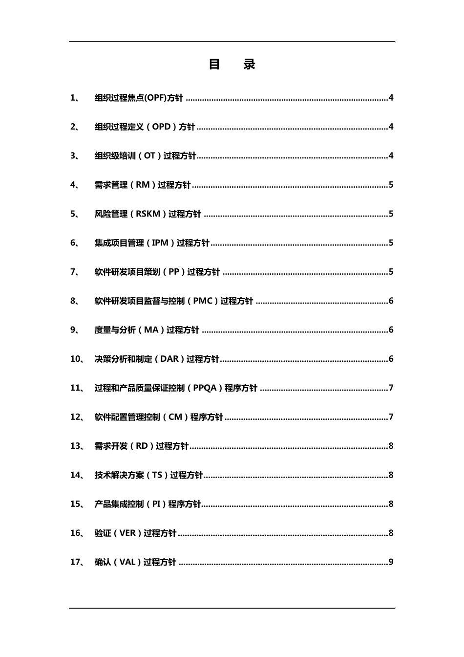 CMMI3级过程实施方针_第3页
