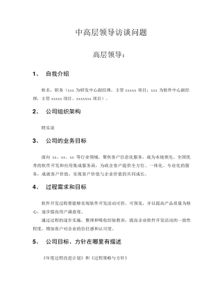 CMMI3访谈问题及答案中高层领导及EPG