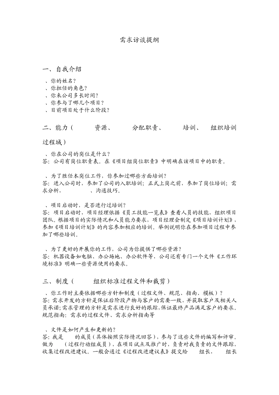 CMMI3需求访谈提纲_第1页