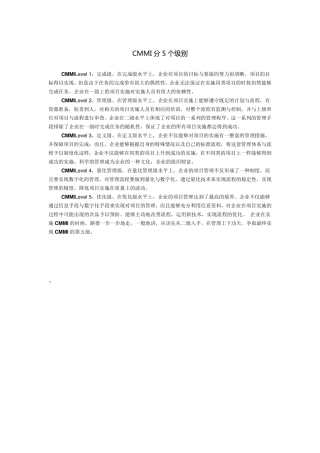 CMMI5个级别和系统集成4个级别