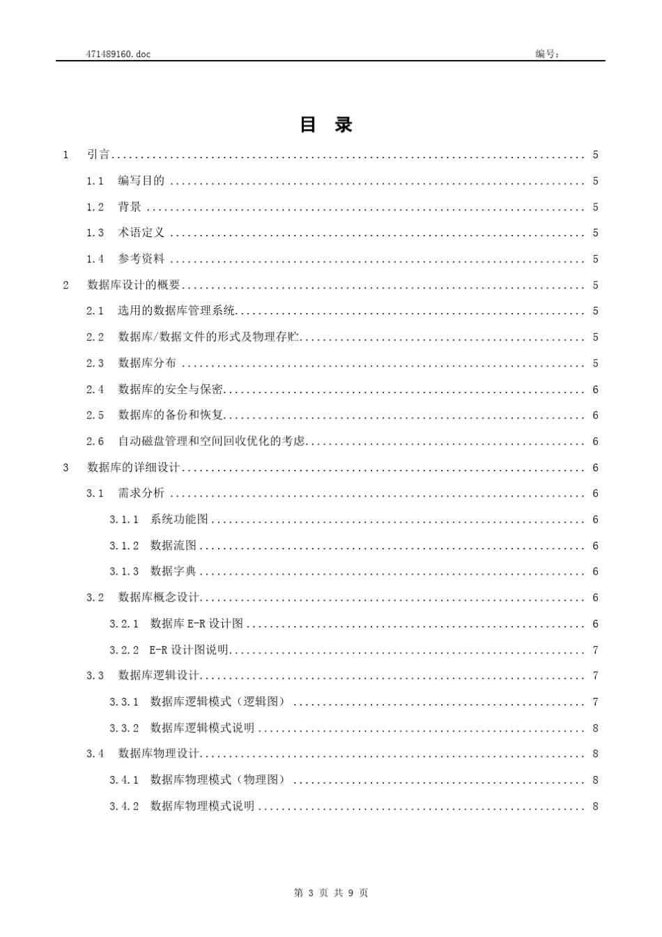 CMMI_数据库设计说明书模板_第3页