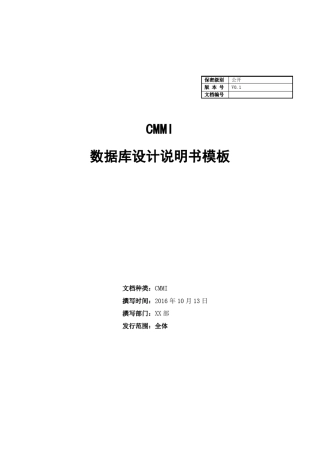 CMMI_数据库设计说明书模板