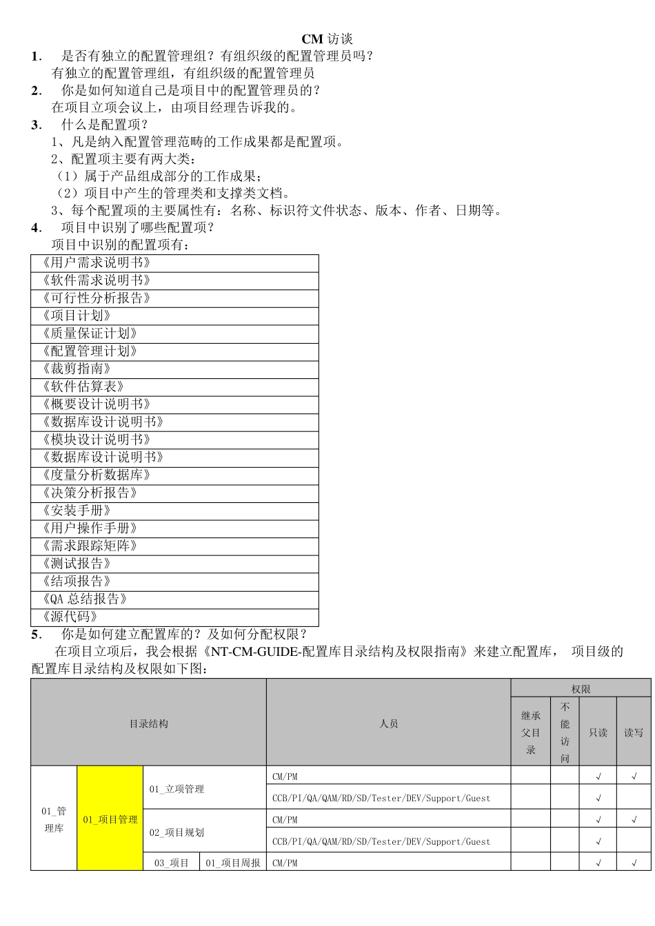 CMMI中CM配置管理访谈的相关问题集锦_第1页