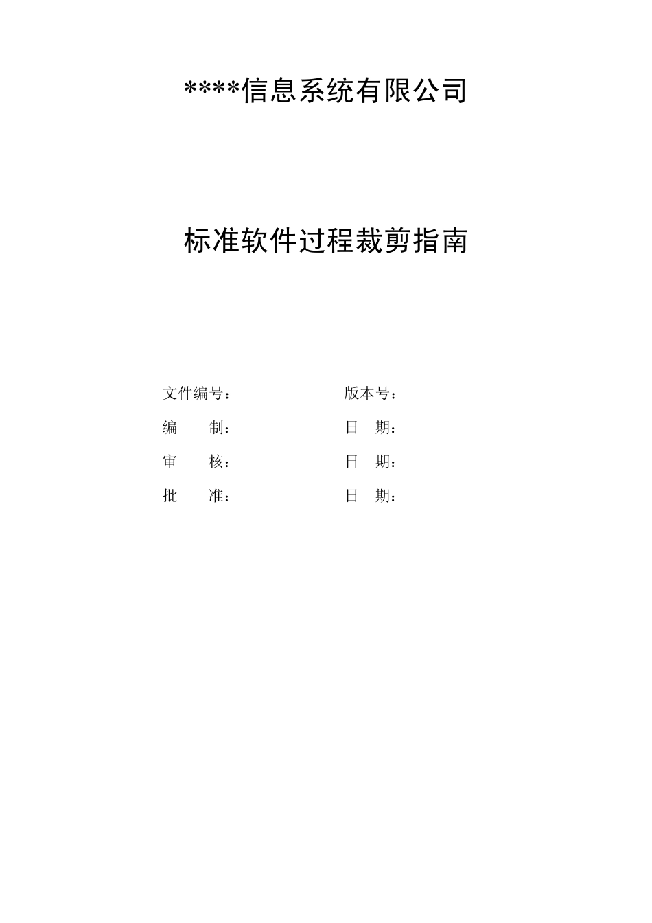 CMMI体系文件OPD标准软件过程裁剪指南_第1页