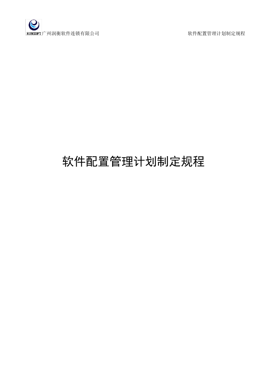 CMMI支持CM配置管理计划制定规程_V1.2_第1页