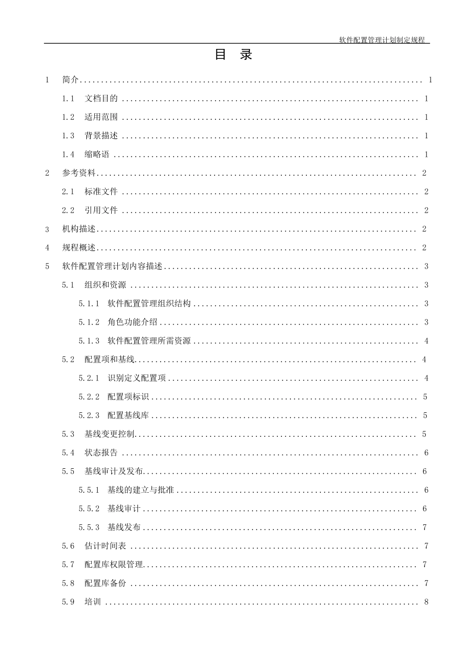 CMMI支持CM配置管理计划制定规程_V1.2_第3页