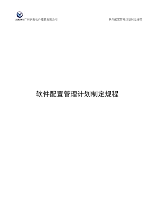 CMMI支持CM配置管理计划制定规程_V1.2