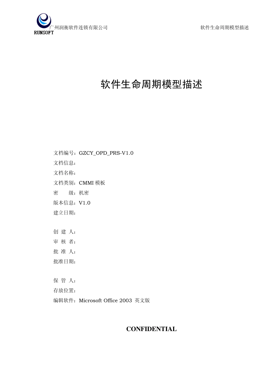 CMMI过程管理OPD软件生命周期模型描述V1.0_第1页