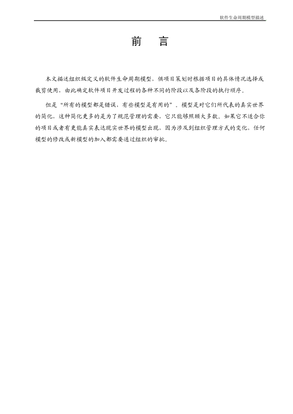 CMMI过程管理OPD软件生命周期模型描述V1.0_第3页