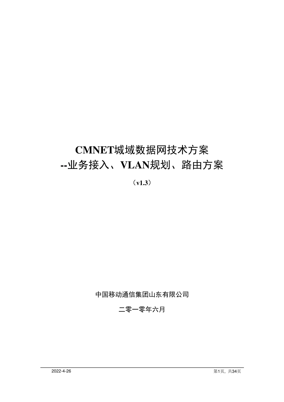 CMNET城域数据网技术方案v1.3_第1页