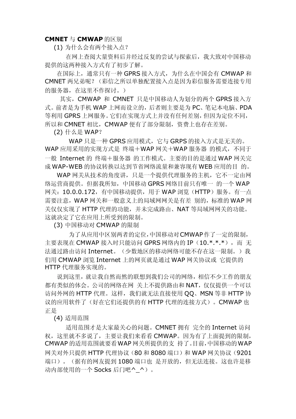 CMNET与CMWAP的区别_第1页