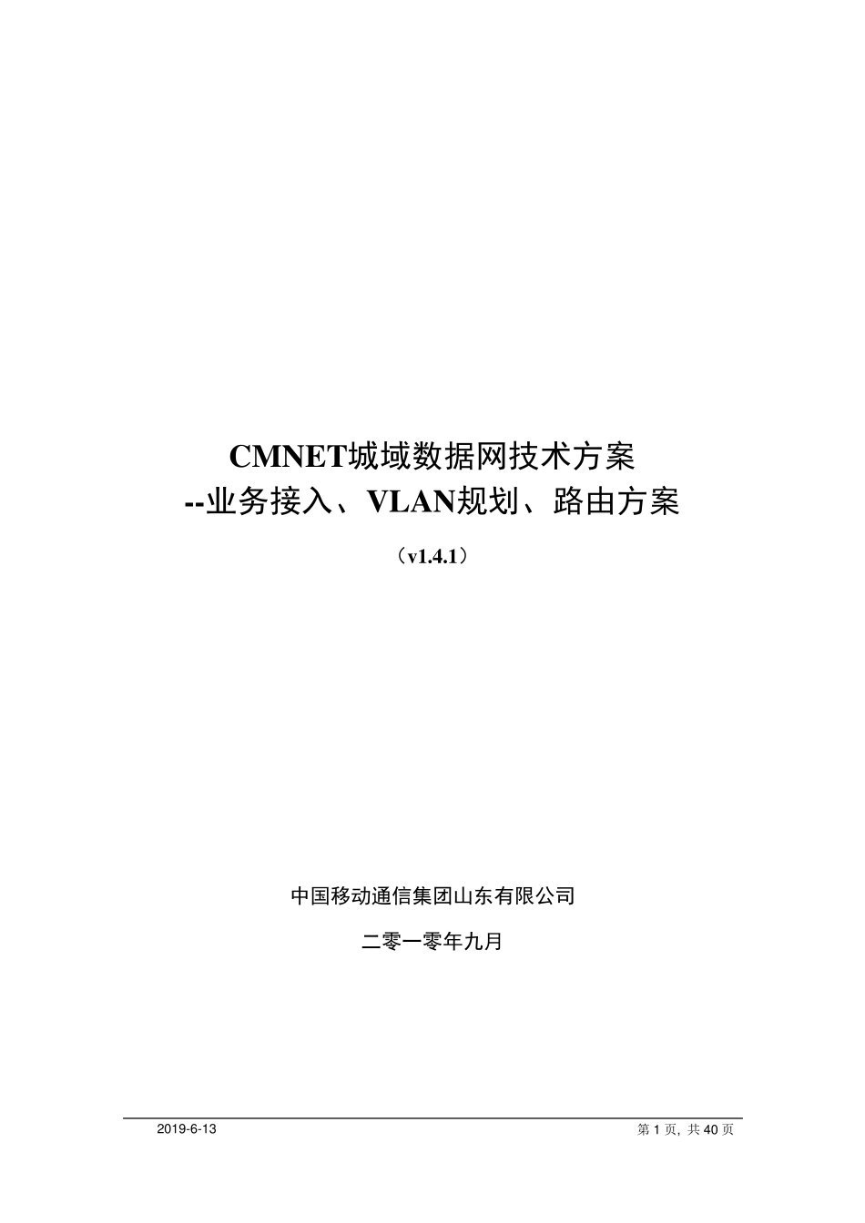CMNET城域数据网技术方案v1.4.1_第1页