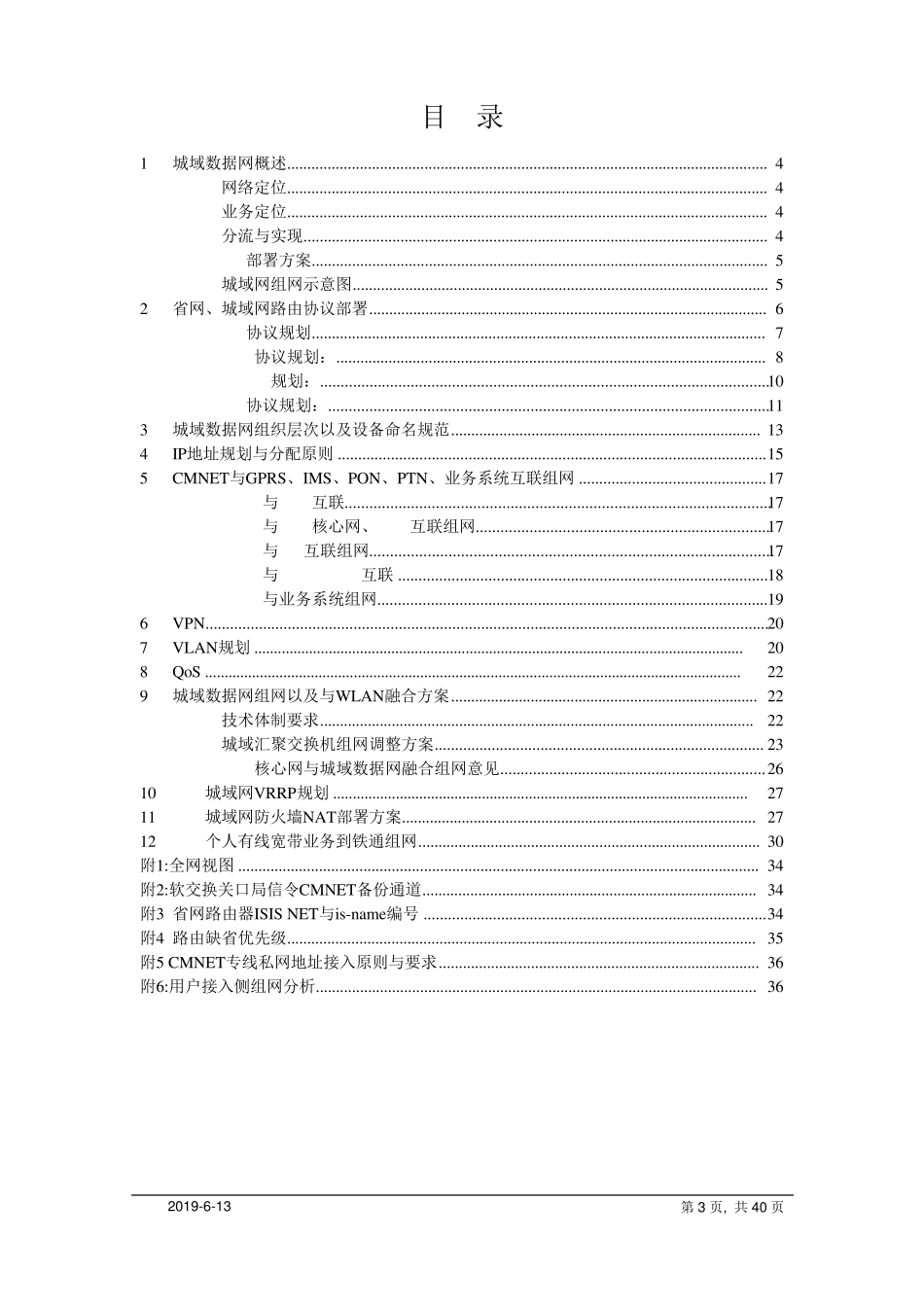 CMNET城域数据网技术方案v1.4.1_第3页
