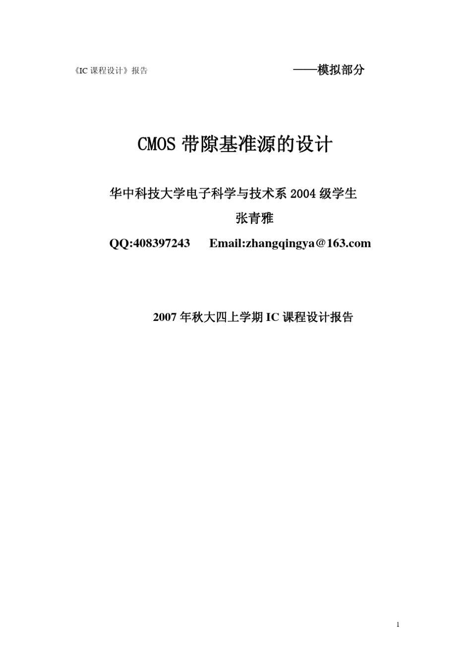 CMOS_带隙基准源的设计(IC课程设计报告)_第1页
