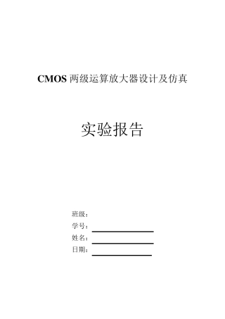 CMOS两级运算放大器_设计报告