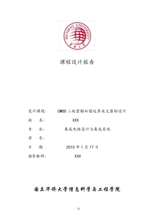 CMOS二级密勒补偿运算放大器的设计