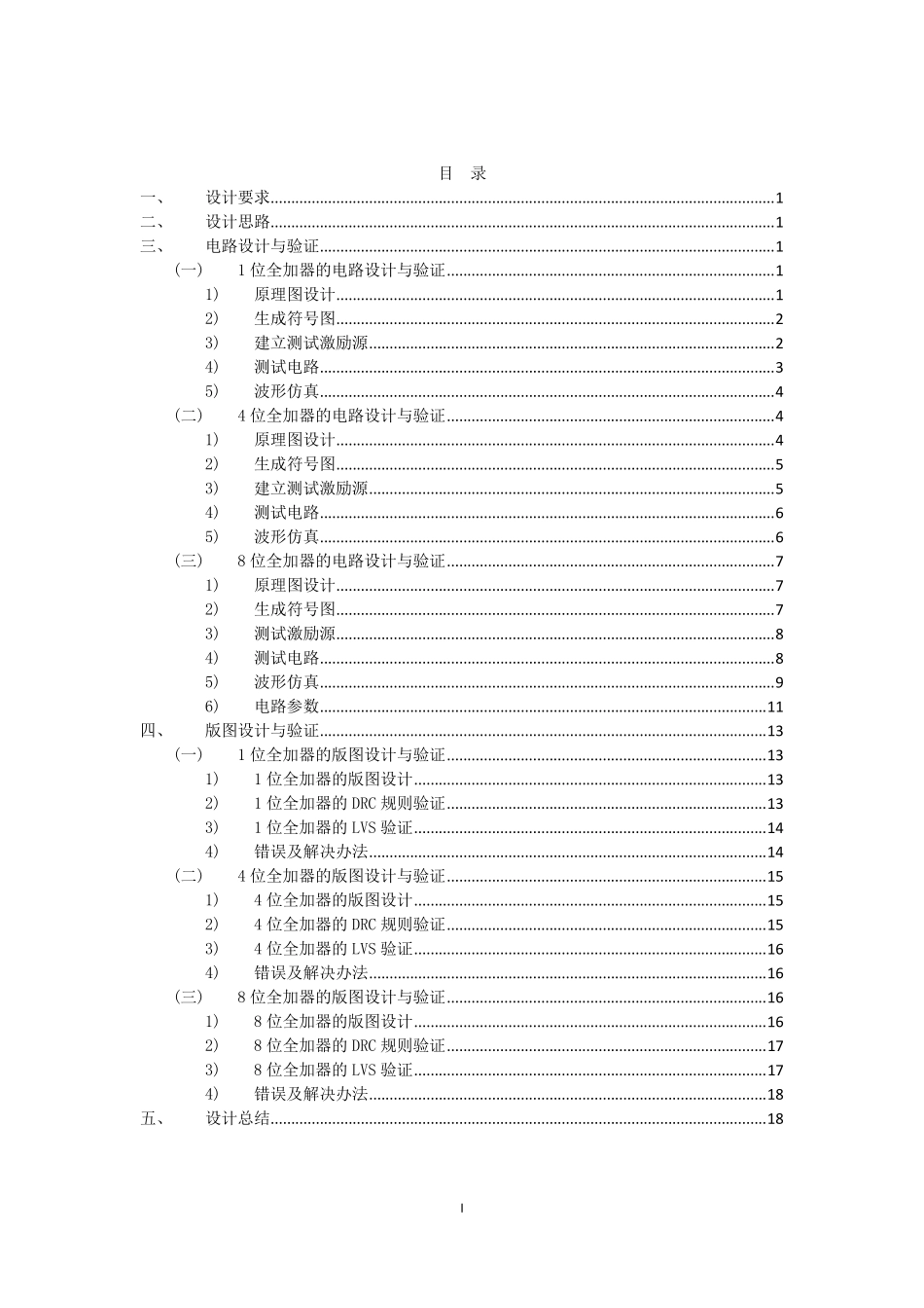 CMOS数字集成电路设计_八位加法器实验报告_第2页