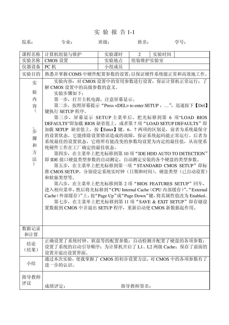 CMOS设置实验报告_第1页