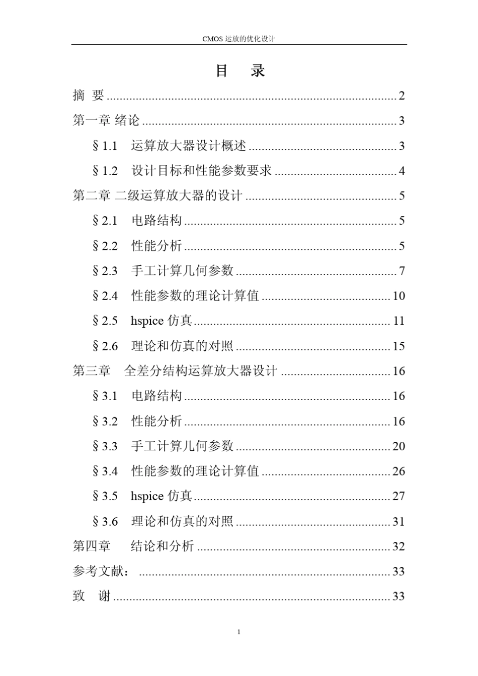 CMOS运放的优化设计_第1页