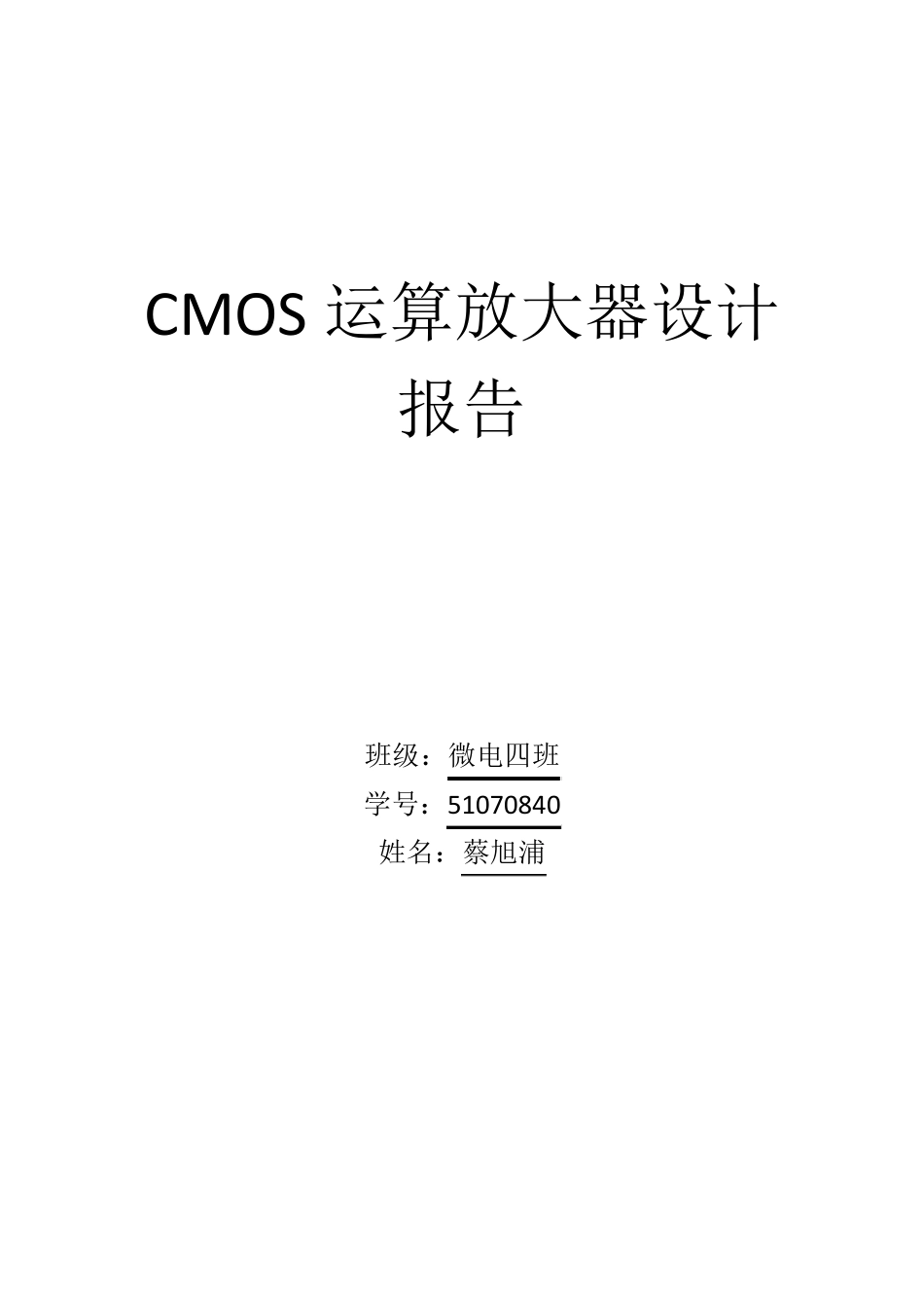 CMOS运放设计报告_第1页