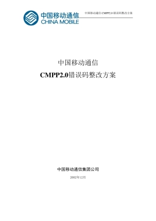 CMPP2.0错误码简介
