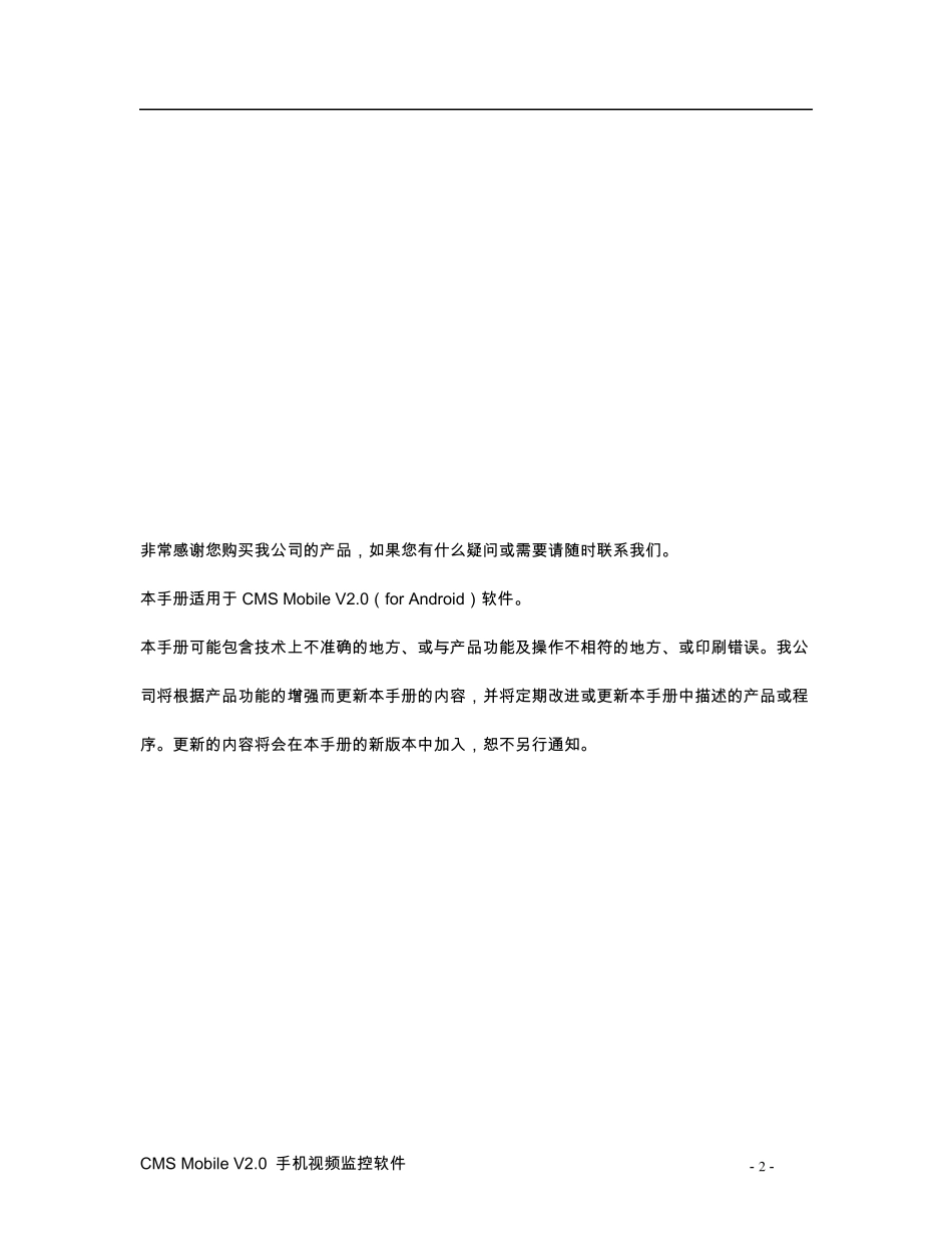 CMSMobileV2.0_Android_手机视频监控软件使用手册_第2页