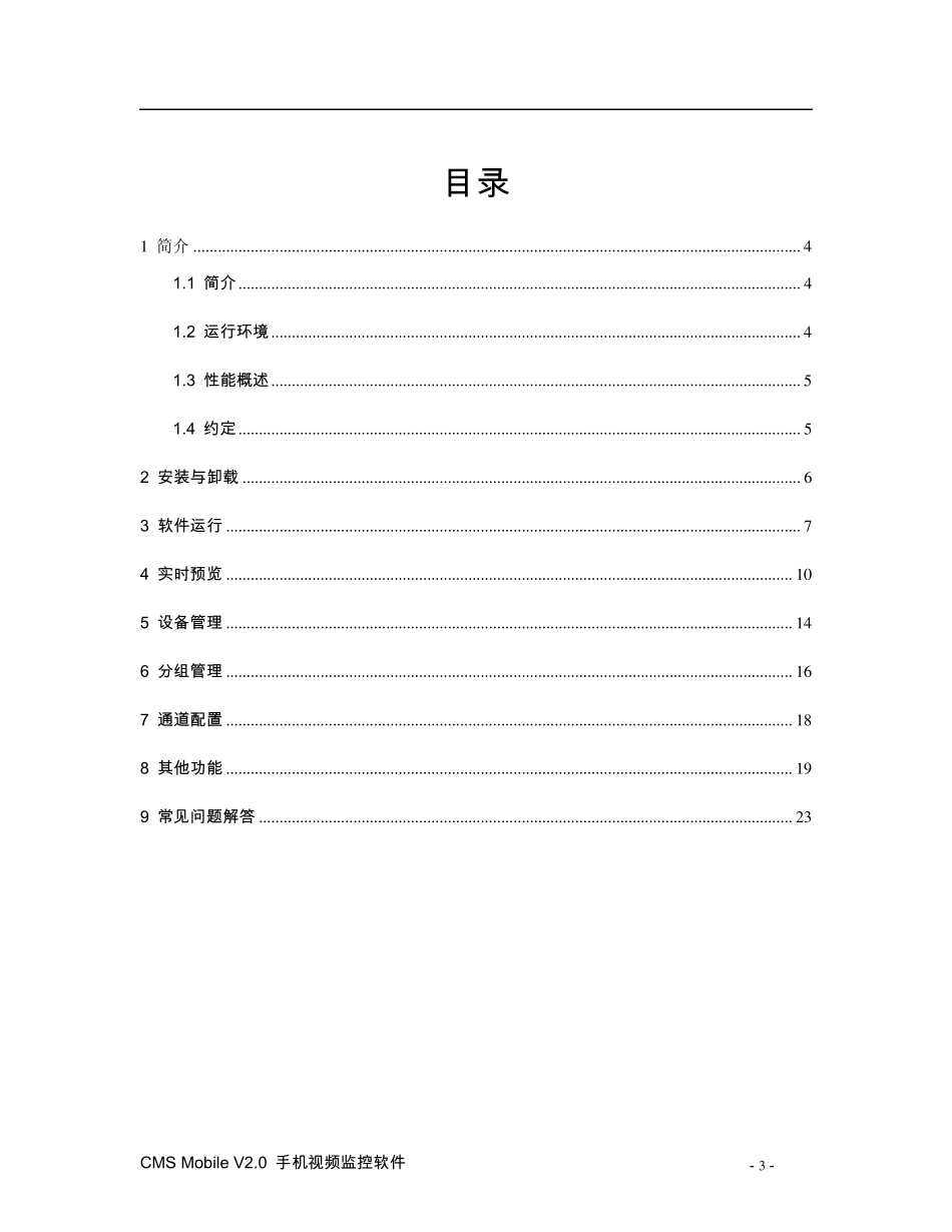 CMSMobileV2.0_Android_手机视频监控软件使用手册_第3页