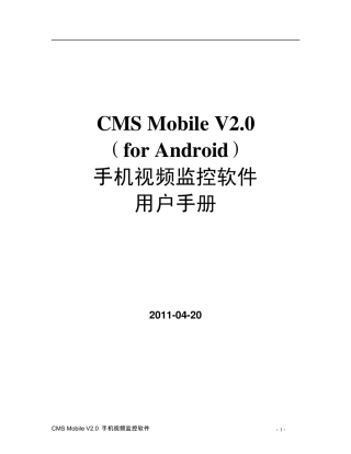 CMSMobileV2.0_Android_手机视频监控软件使用手册