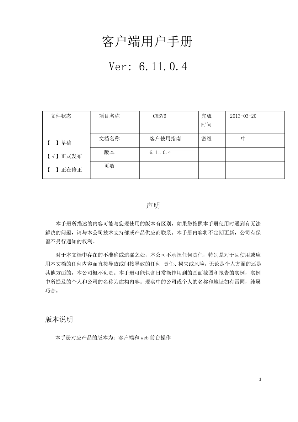 CMSV6客户使用指南_第1页