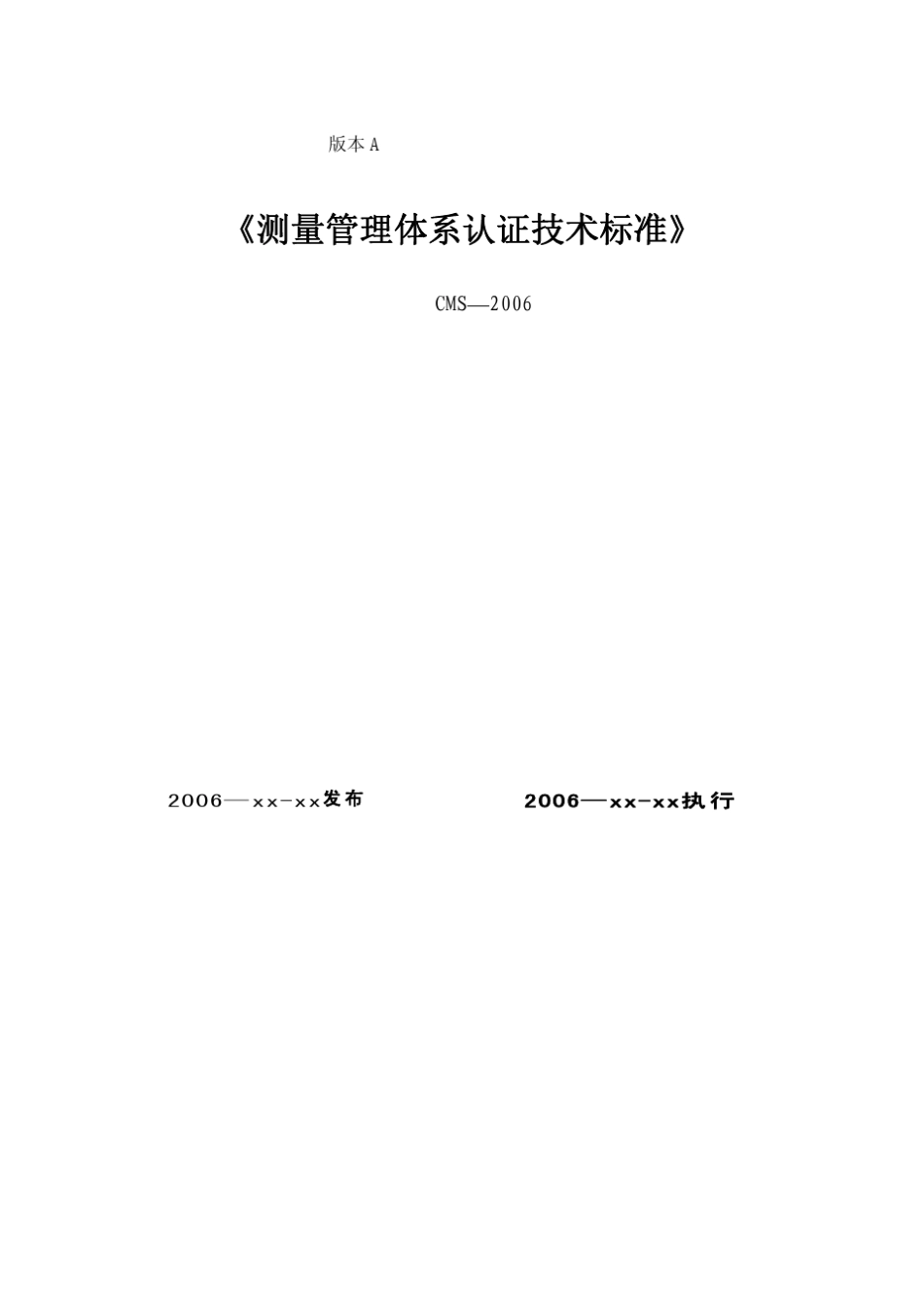 CMS《测量管理体系认证技术标准》_第1页