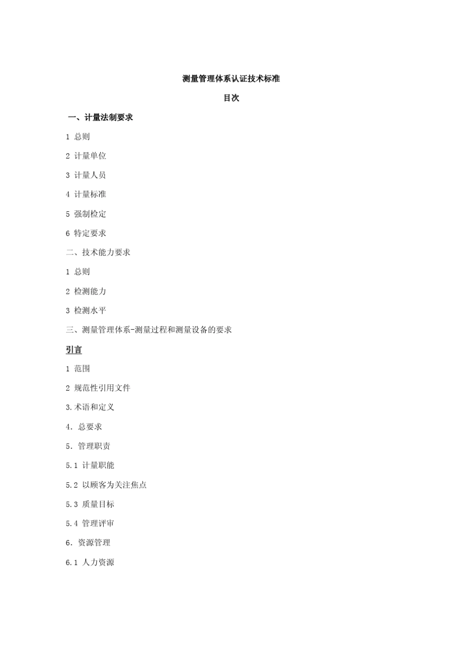 CMS《测量管理体系认证技术标准》_第2页