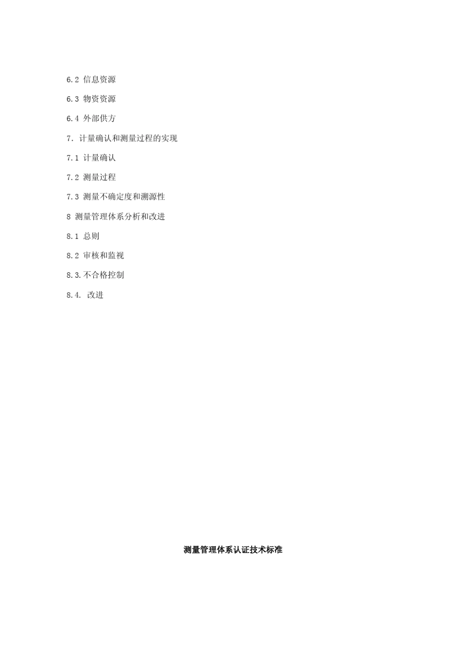 CMS《测量管理体系认证技术标准》_第3页