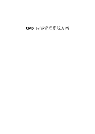 CMS内容管理系统方案