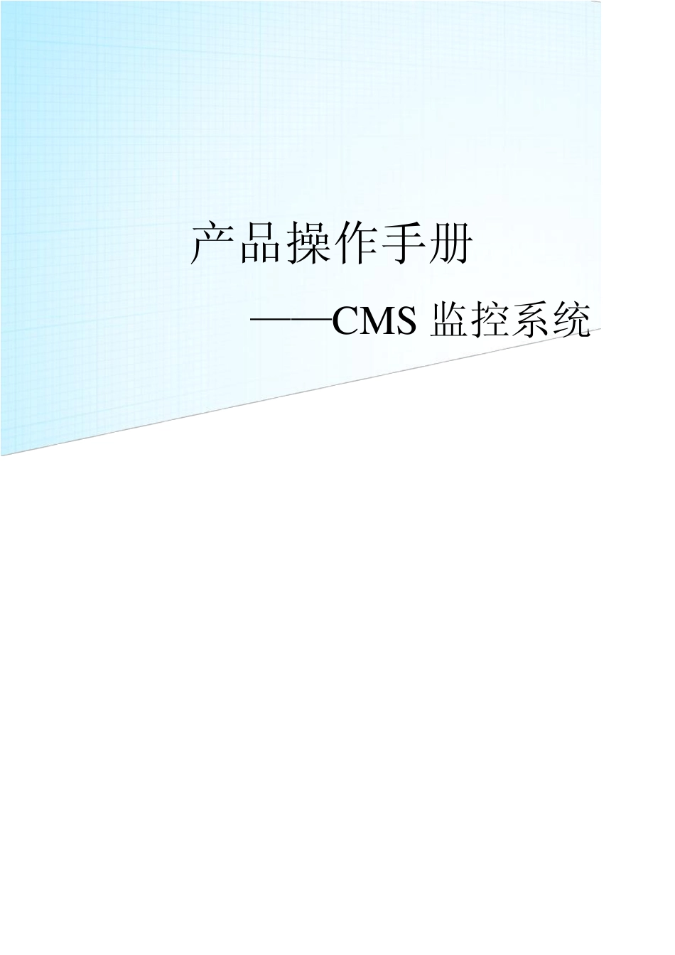 CMS监控系统说明_第1页
