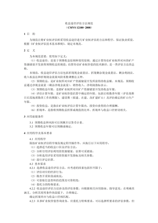 CMVS121002008收益途径评估方法规范20080801