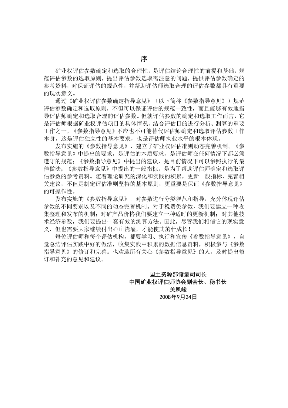 CMVS308002008矿业权评估参数确定指导意见_第2页