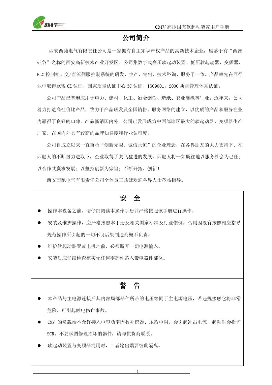 CMV高压固态软启动装置使用说明书_第2页