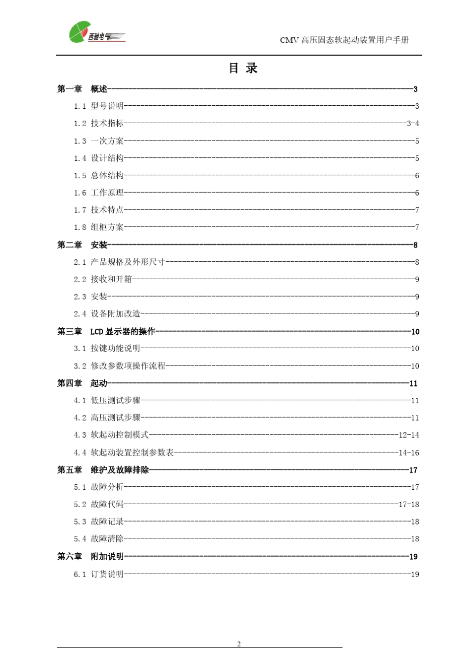 CMV高压固态软启动装置使用说明书_第3页