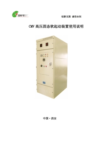 CMV高压固态软启动装置使用说明书