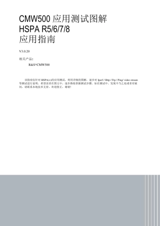 CMW500DAU应用测试图解_HSPA+