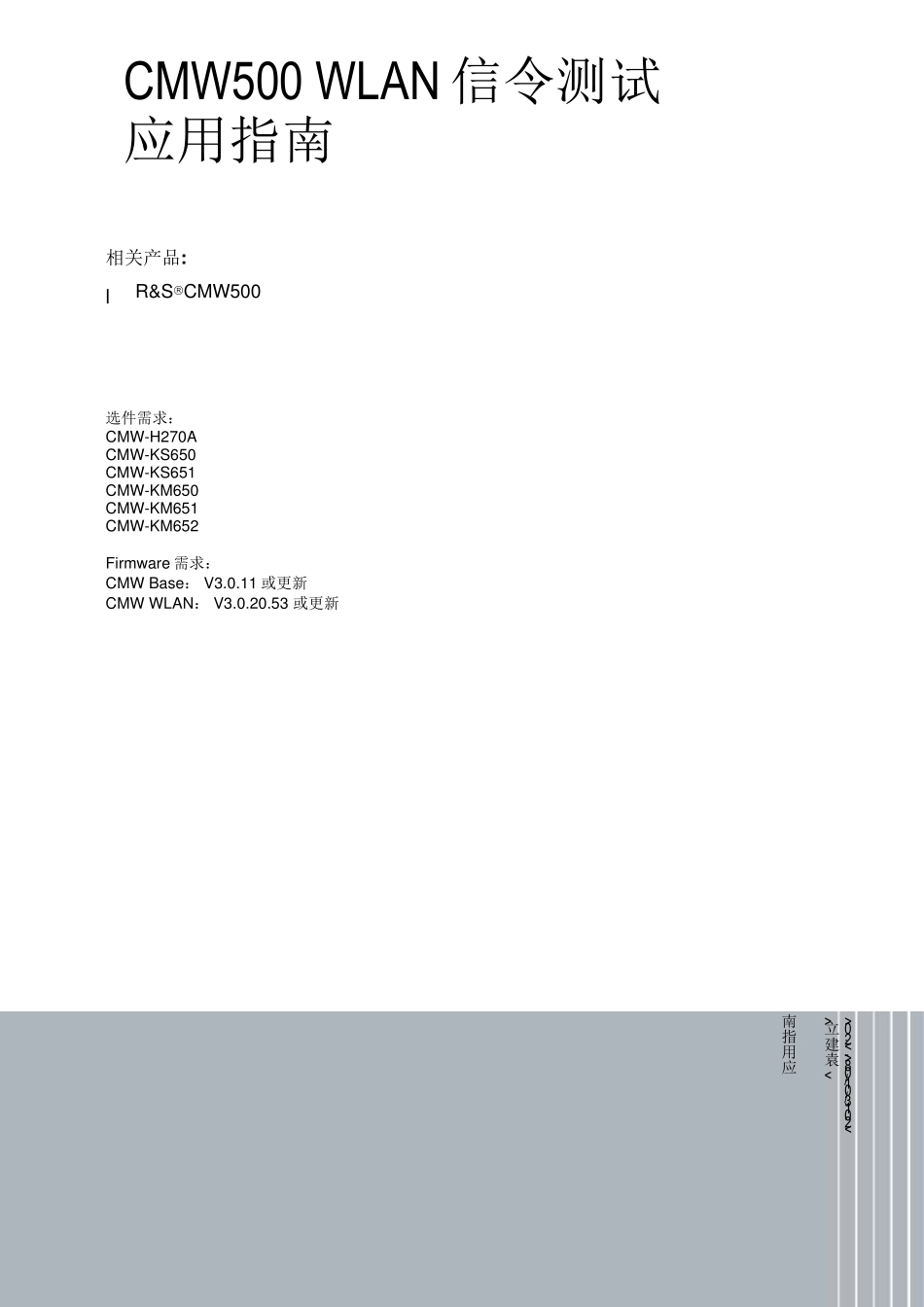 CMW500WLAN信令测试指南V2.0_第1页